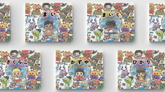 My stella名前入り絵本のパーソナライズ例|まいまいくさくらこかずやひかり|世界でたった一冊のオリジナル絵本 | my stellaマイステラブログ|子どもの好きが育つヒントと親子の時間 MY STELLAの名前入り絵本『さがして!みつけて!ふしぎなせかいりょこう』の表紙に、まい、まいく、さくらこ、かずや、ひかりなど異なる子どもの名前が印刷された6冊の絵本が並んでいる様子。それぞれ世界でたった一冊のオリジナル絵本。