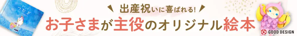 出産依頼におすすめパーソナライズ絵本マイステラの「ようこそうつくしいせかいへ」の画像リンク