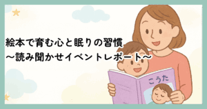 「読み聞かせ×睡眠習慣」STELLA LABでの親子イベントレポート｜心...