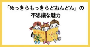 「めっきらもっきらどおんどん」の不思議な魅力 ～子どもの想像力を育む珠玉...