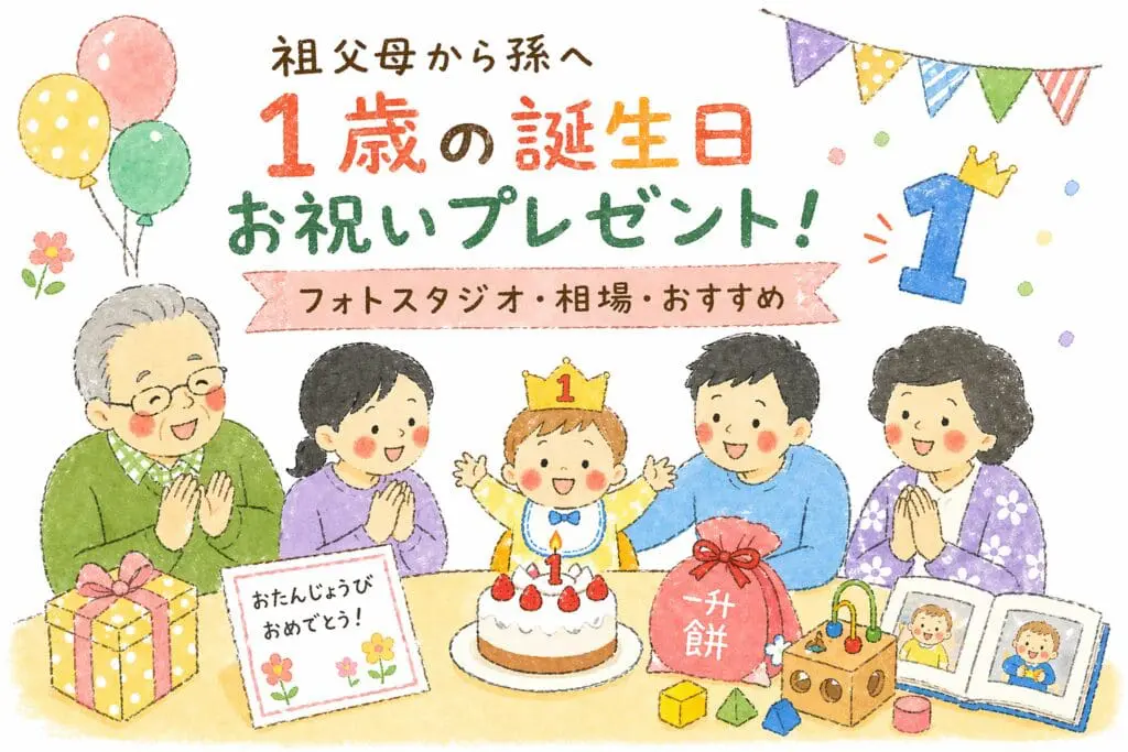 祖父母から孫へ1歳の誕生日プレゼントを祝う家族のイラスト（ケーキ・一升餅・記念写真）