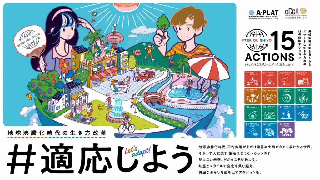 「#適応しよう」キャンペーンの公式ビジュアル。地球沸騰化時代を快適に生きるための15の適応アクションを示したイラスト。MY STELLAが賛同パートナーとして参加。