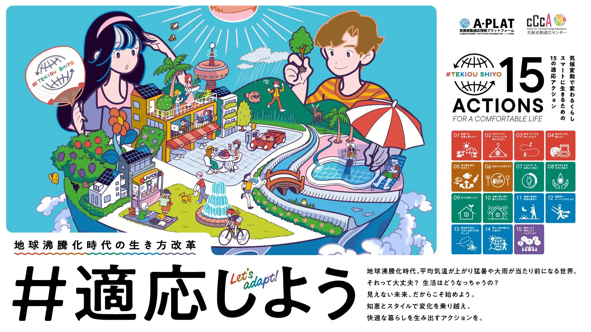 「#適応しよう」キャンペーンの公式ビジュアル。地球沸騰化時代を快適に生きるための15の適応アクションを示したイラスト。MY STELLAが賛同パートナーとして参加。