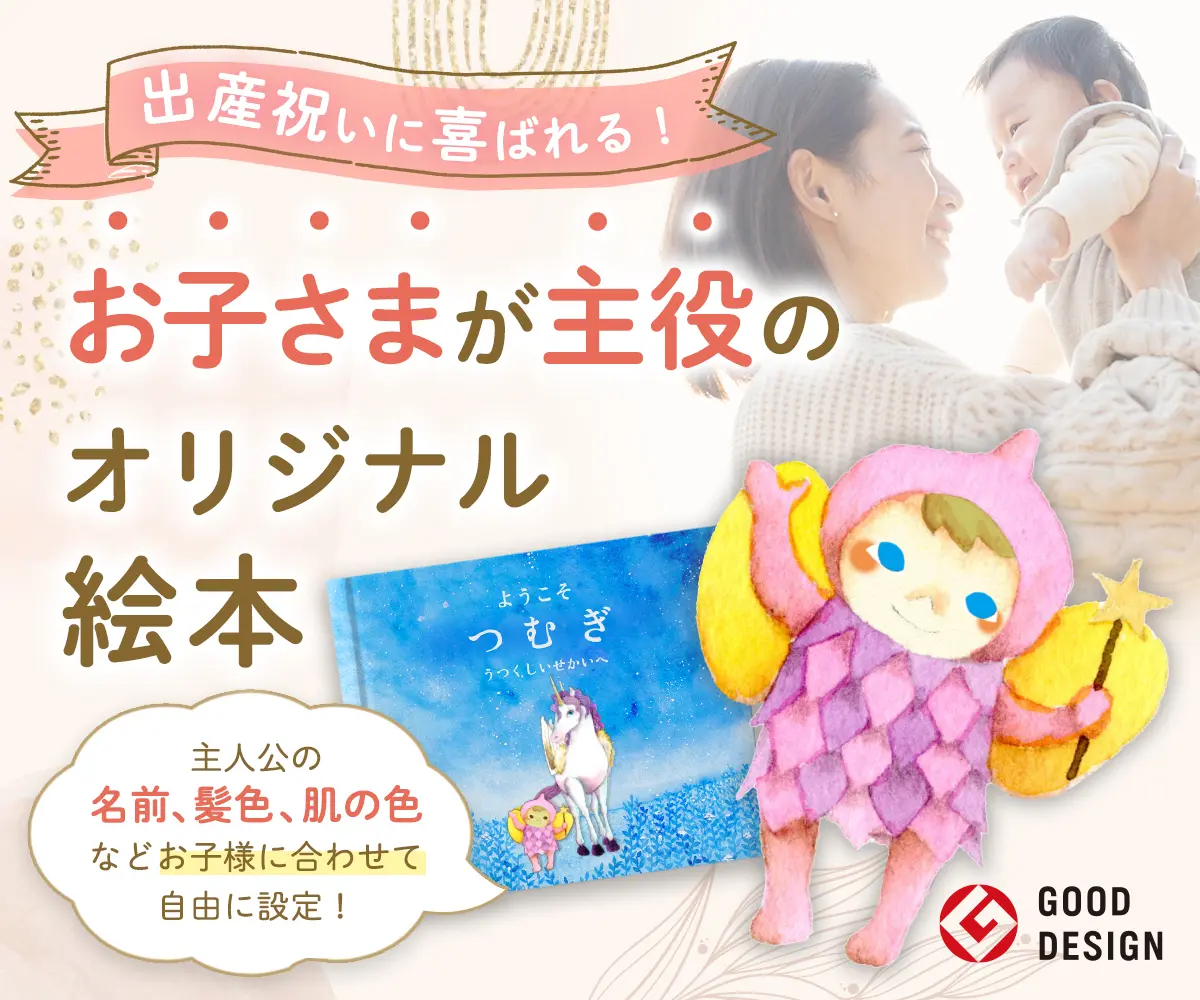 出産祝い・誕生日のプレゼントに、家族みんなのパーソナライズ絵本｜マイステラ 