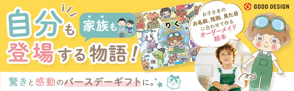 MY STELLAのパーソナライズ絵本。お子さまの名前・性別・見た目に合わせて作るオーダーメイド絵本。自分も家族も登場する物語。グッドデザイン賞受賞