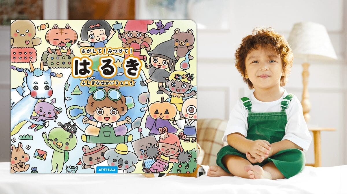 実際の男の子モデルの姿と特徴に合わせてカスタマイズされたマイステラの「さがして！みつけて！ふしぎなせかいりょこう」の表紙。パーソナライズ絵本のカスタマイズ例を示している。
