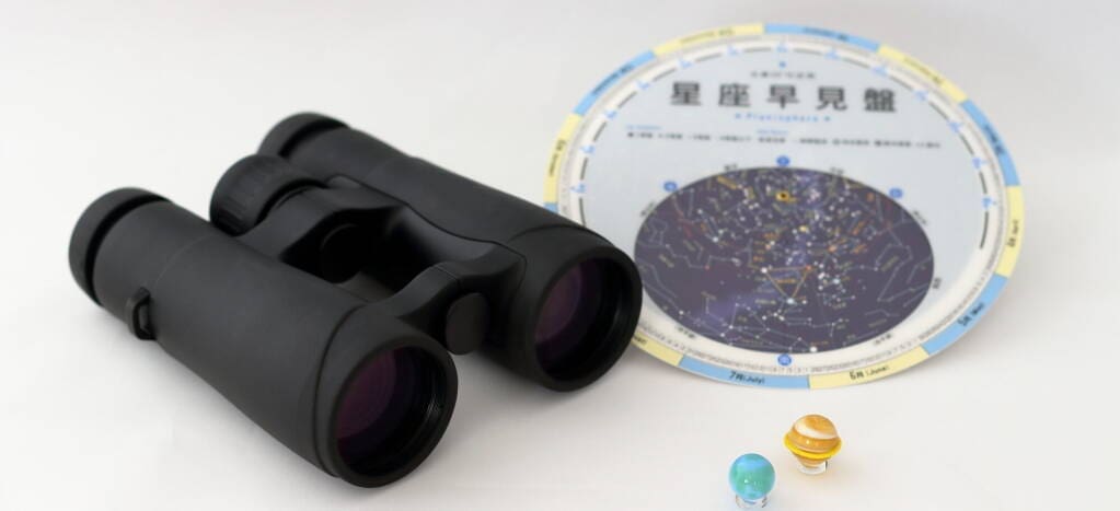 星空観察グッズ・双眼鏡と星座早見盤