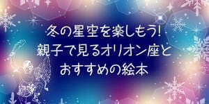 冬の夜空に輝く星々とタイトルとオリオン
