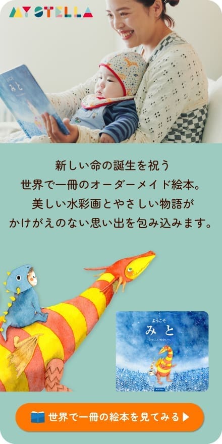 "ようこそ うつくしいせかいへ。新しい命に贈る、世界で一冊のパーソナライズ絵本バナー"