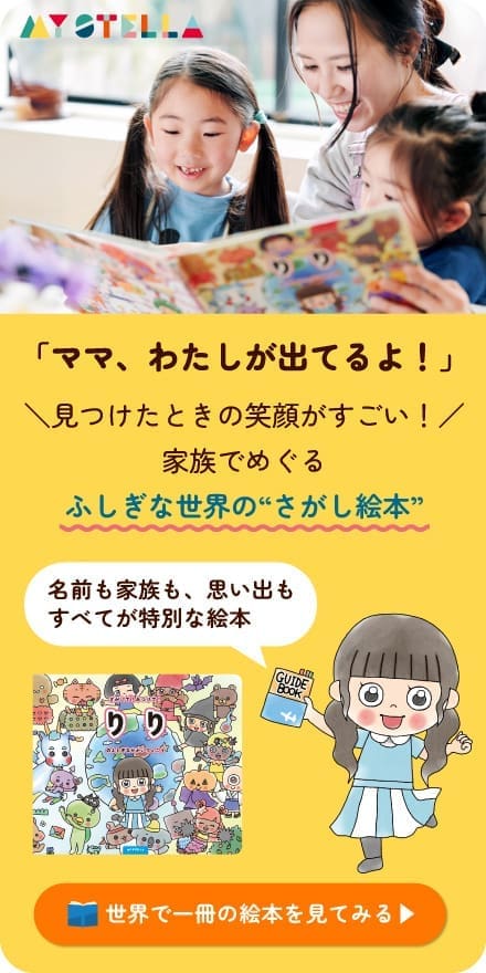 ママ、わたしが出てるよ！家族みんなが登場する、パーソナライズされた“さがし絵本”の紹介バナー