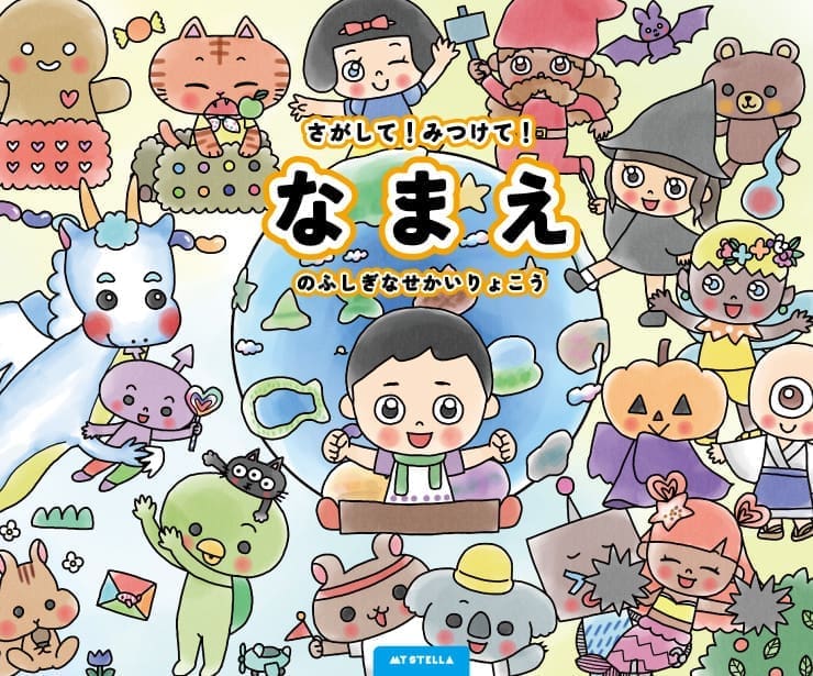 MY STELLAの絵本『さがして!みつけて?ふしぎなせかいりょこう』 表紙