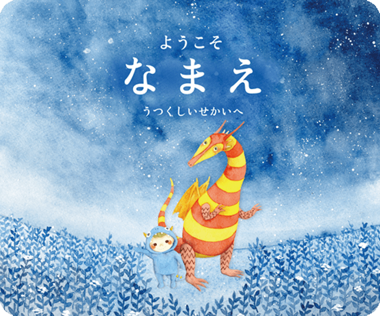 ようこそ うつくしいせかいへ