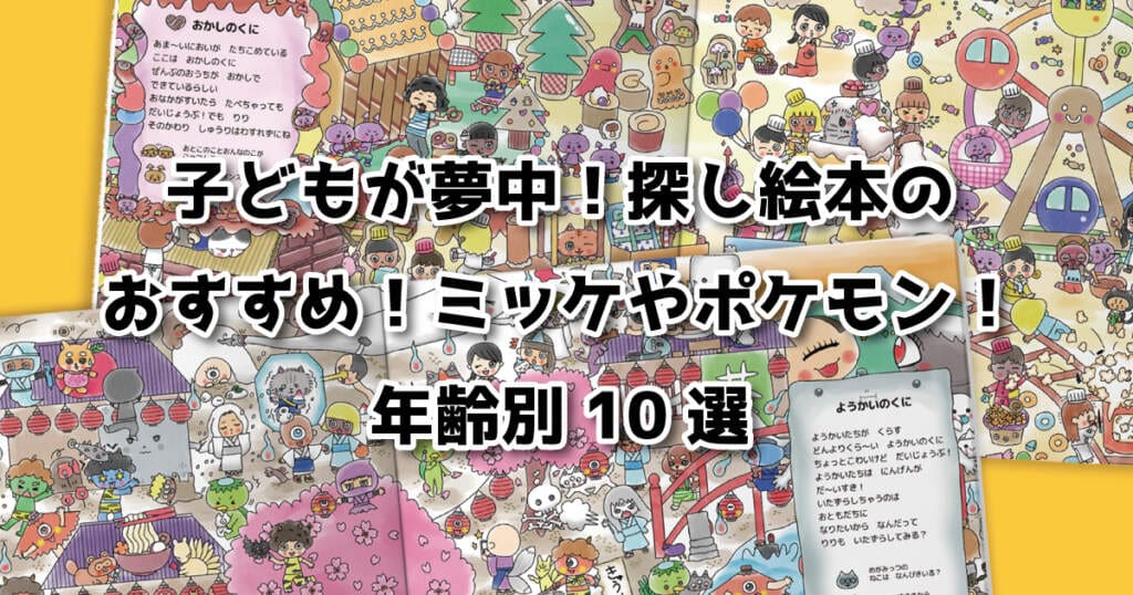 子どもが夢中になる探し絵本のおすすめ特集バナー画像