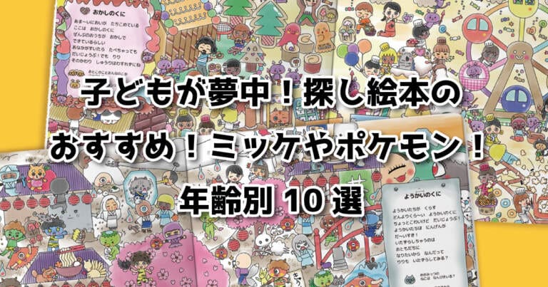 子どもが夢中になる探し絵本のおすすめ特集バナー画像