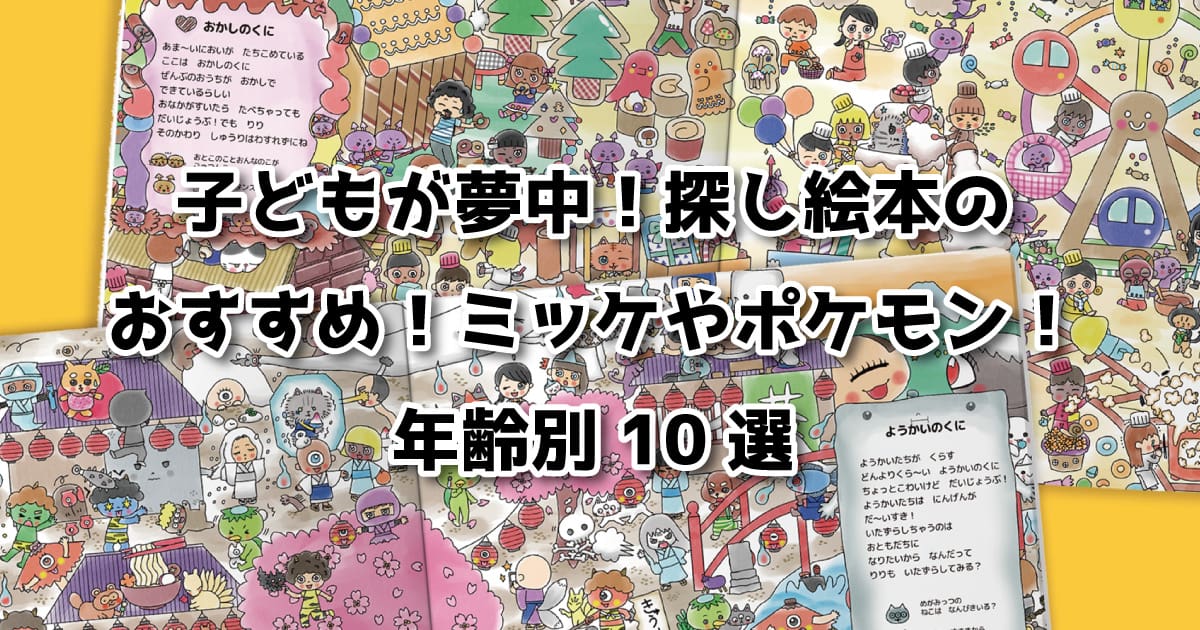 子どもが夢中！人気探し絵本のおすすめ！ミッケやポケモン！年齢別10選 |