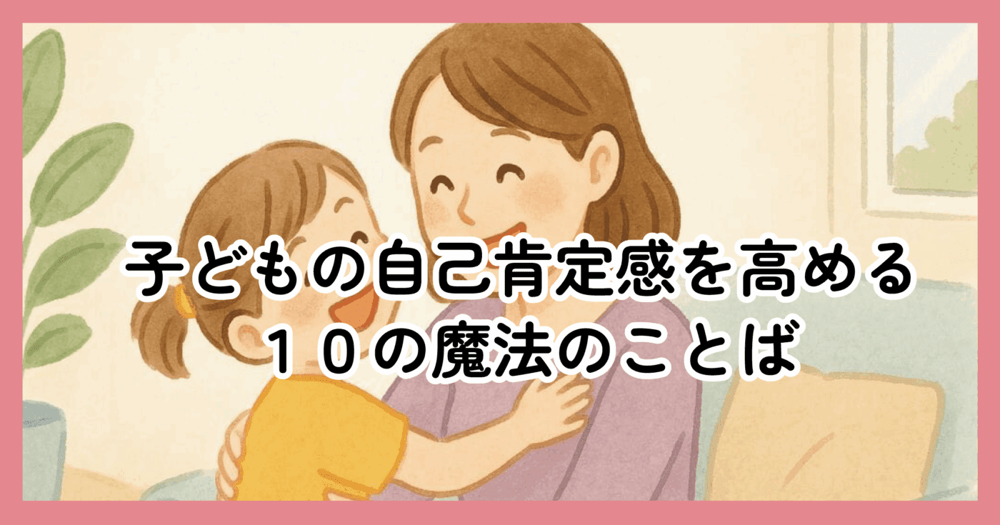 親子が笑顔で会話している様子（自己肯定感を育む瞬間）