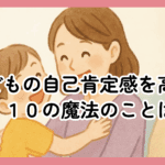 親子が笑顔で会話している様子（自己肯定感を育む瞬間）