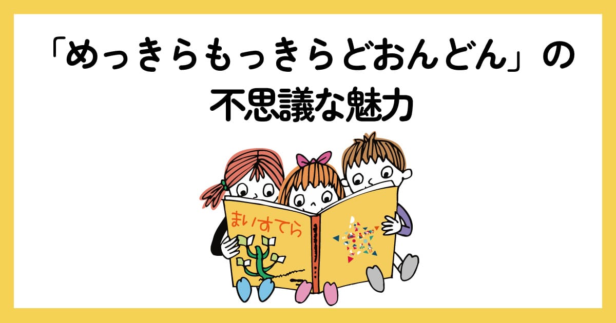 『めっきらもっきらどおんどん』の絵本を夢中で読む3人の子どもたちのイラスト