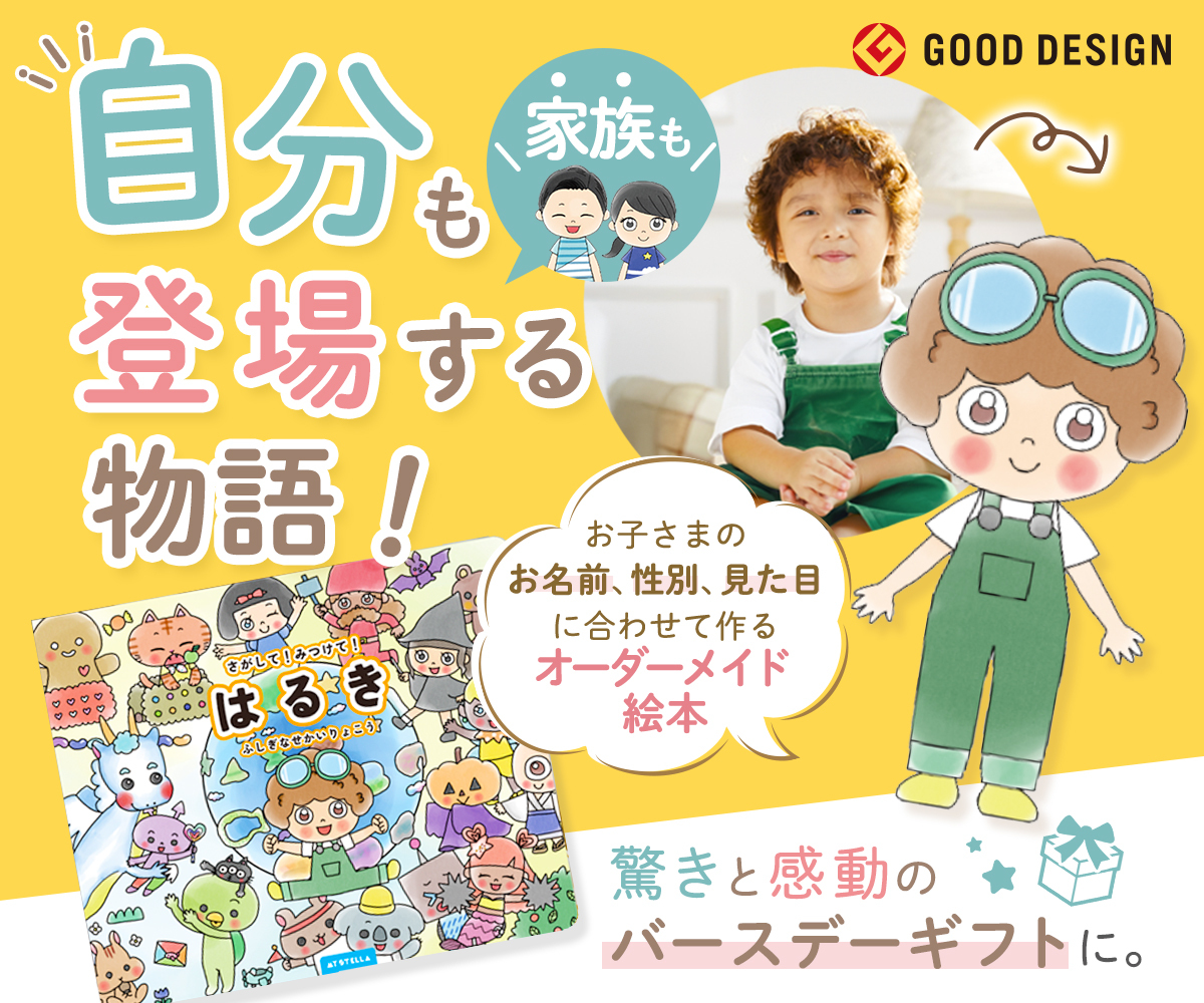 名前入りのオーダーメイド絵本マイステラのサイト-さがしてみつけてふしぎなせかいりょこうへのリンク