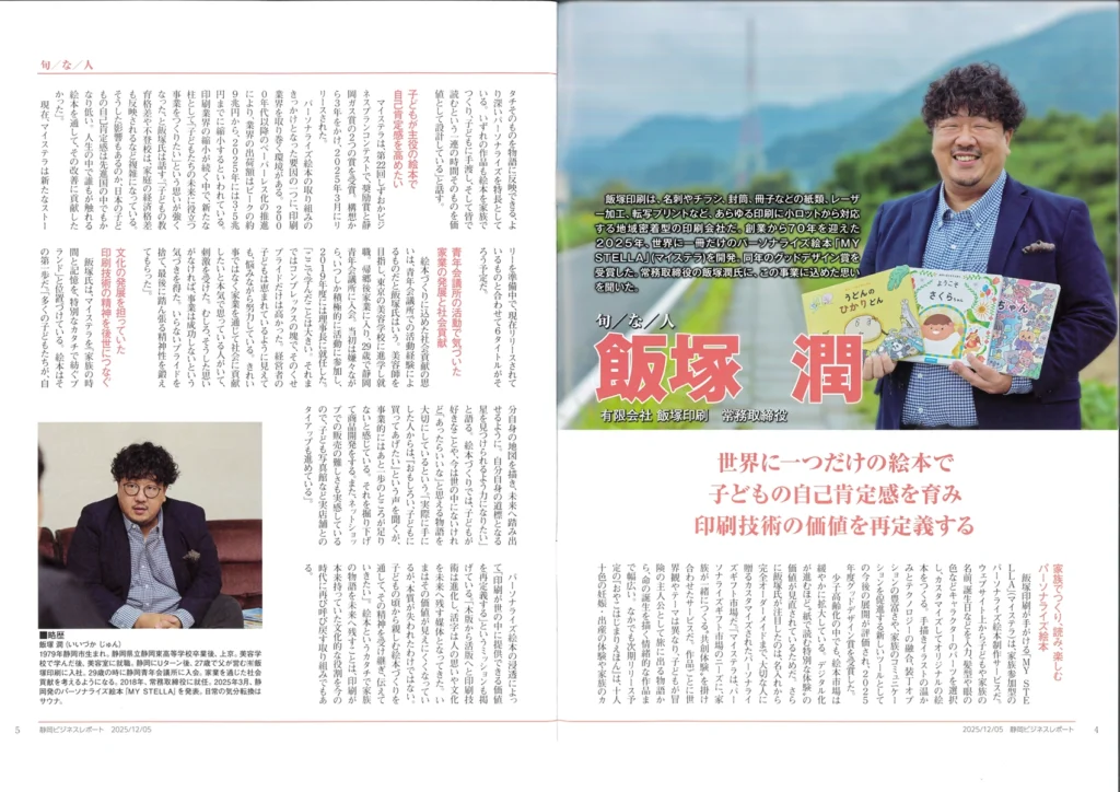 静岡ビジネスレポート2025年12月5日号（No.1557）「旬/な/人」特集の見開き誌面。有限会社飯塚印刷 常務取締役・飯塚潤が、名前入りパーソナライズ絵本MY STELLA（マイステラ）の開発背景と「子どもの自己肯定感を育み、印刷技術の価値を再定義する」という事業への想いを語る記事。