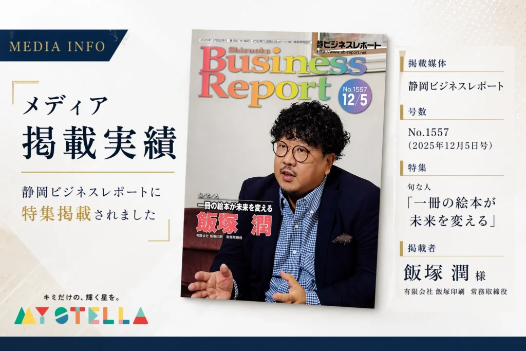 静岡ビジネスレポート2025年12月5日号（No.1557）の表紙。旬/な/人「一冊の絵本が未来を変える」として、有限会社飯塚印刷 常務取締役・飯塚潤がパーソナライズ絵本MY STELLAの事業について掲載されたメディア掲載実績のお知らせ画像。