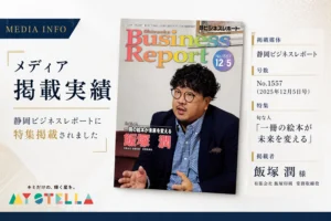 静岡ビジネスレポート2025年12月5日号（No.1557）の表紙。旬/な/人「一冊の絵本が未来を変える」として、有限会社飯塚印刷 常務取締役・飯塚潤がパーソナライズ絵本MY STELLAの事業について掲載されたメディア掲載実績のお知らせ画像。