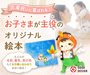 出産祝いに人気の名前入り絵本。お子さまが主役のオリジナル絵本|マイステラ
