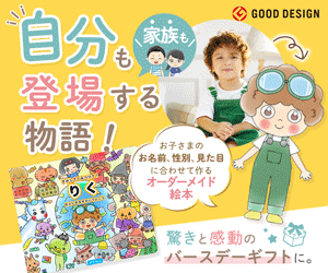 誕生日プレゼントに名前入りオーダーメイド絵本。自分も家族も登場する物語|マイステラ