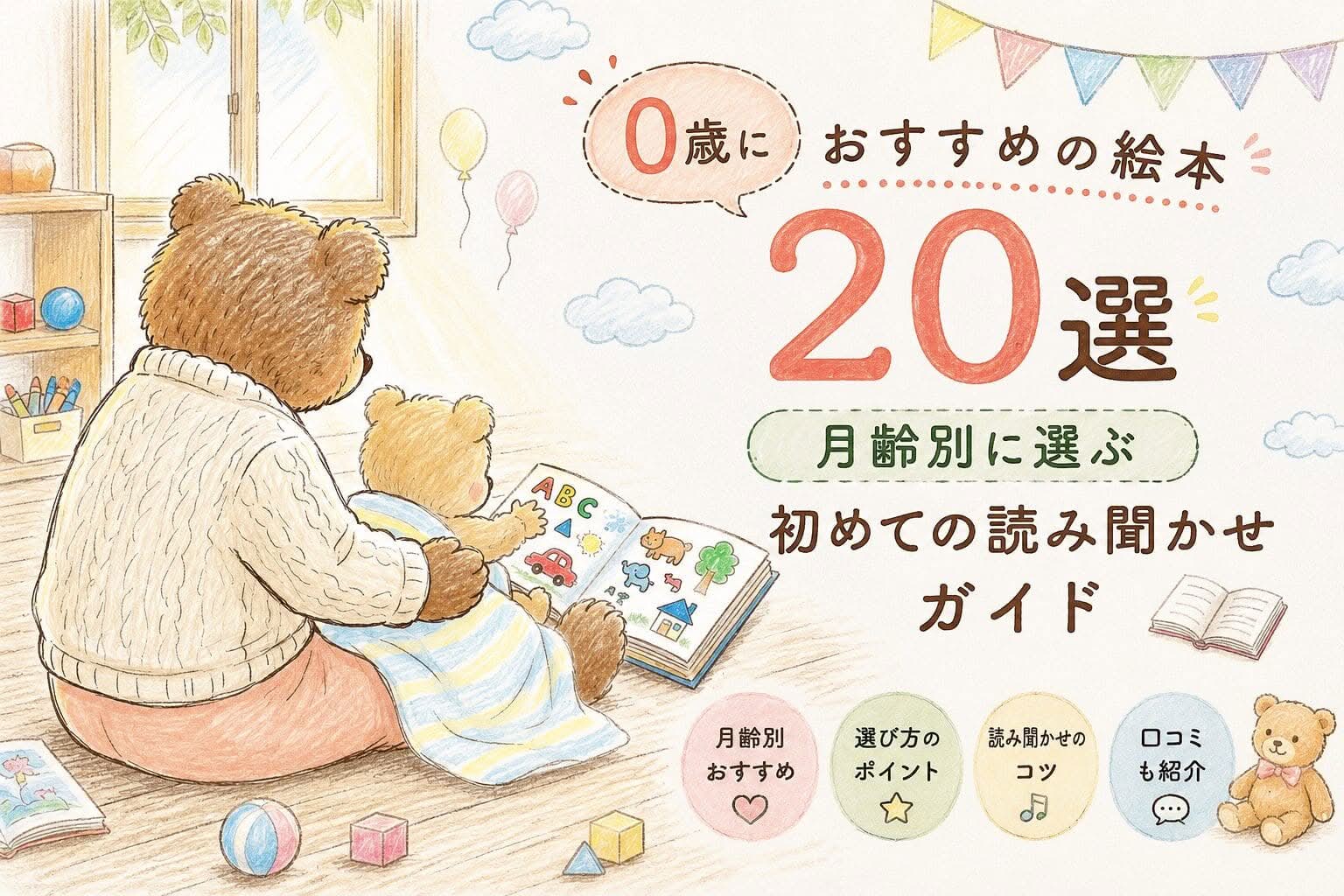 【人気絵本】赤ちゃん0歳から幼児向け　読み聞かせ絵本20冊 picture-books-for-0-year-olds-