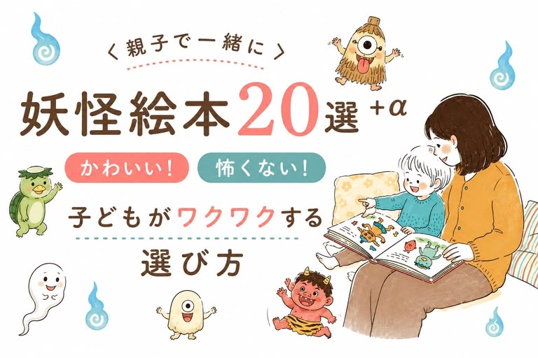 親子で妖怪の絵本を楽しむ様子を描いたイラスト。かわいくて怖くない妖怪絵本20選＋αを紹介する記事のアイキャッチ画像