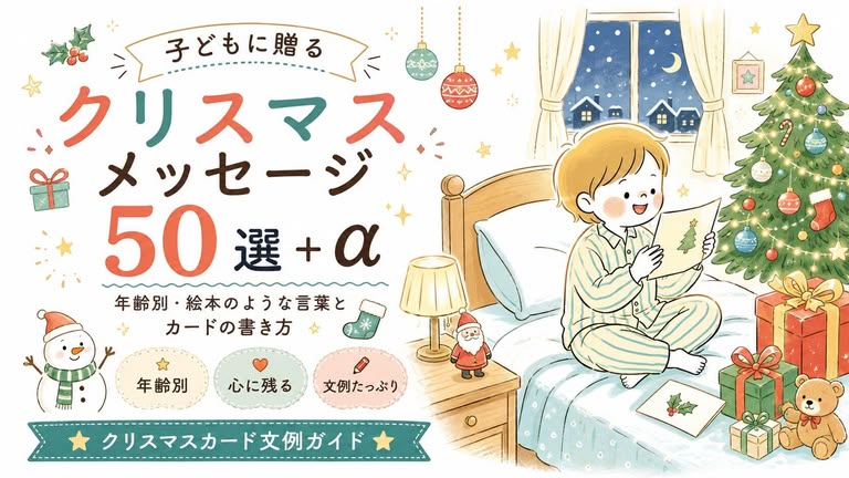 子どもに贈るクリスマスメッセージ50選+α 子どもに贈るクリスマスメッセージ50選とカードの書き方を紹介するアイキャッチ